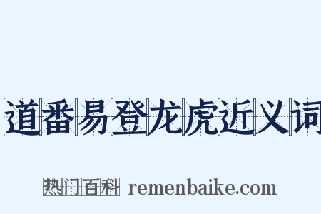 道番易登龙虎近义词是什么意思的图片
